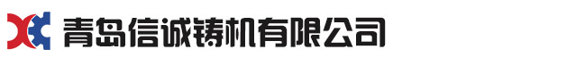 青岛樱桃视频大全免费高清版观看下载铸机有限公司